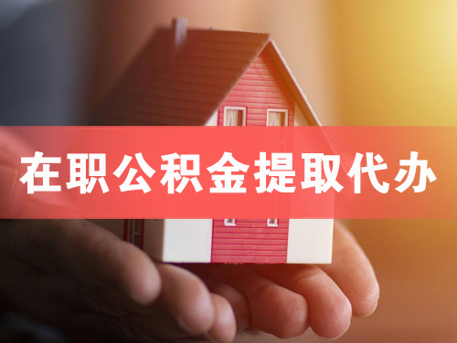 卫辉在职公积金提取代办