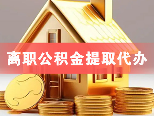 卫辉离职公积金提取代办