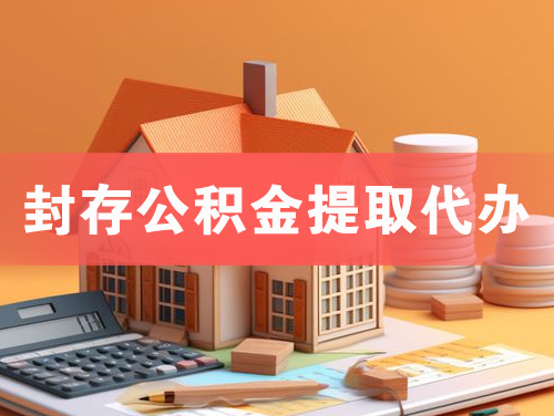 卫辉封存公积金提取代办