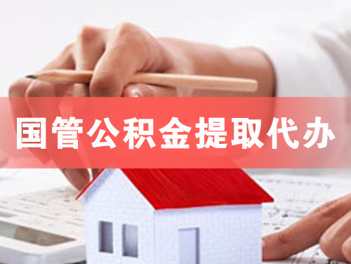 卫辉国管公积金提取代办