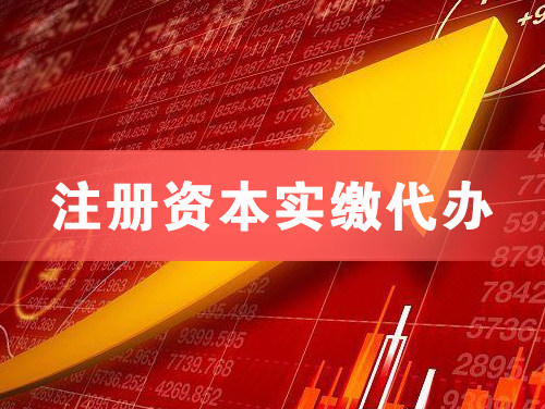 卫辉注册资本实缴代办