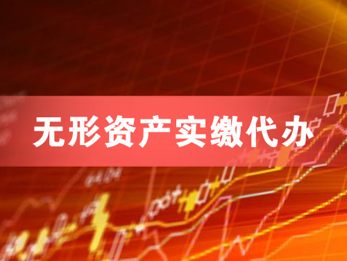 卫辉无形资产实缴资本代办